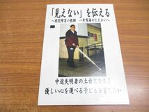 ●01)【同梱不可】「見えない」を伝える/視覚障害の教師 一井鳴海のたたかい/中途失明者の土台となる！優しい心を運べる子どもを育てたい/A_画像1