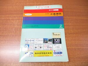 ▲01)【同梱不可】ゼンリン住宅地図 福岡県 北九州市 小倉南区 西部/ZENRIN/R40107B1/1996年発行/地理/マップ/B4判/A