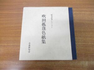 ▲01)【同梱不可】【図書落ち】吹田孤蓬色紙集/暖鳥直筆シリーズ 1/「暖鳥」創刊35周年記念/青森俳句会/昭和55年発行/A