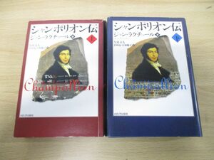 ▲01)【同梱不可】シャンポリオン伝 上下巻 2冊揃いセット/J・ラクチュール/矢島文夫/河出書房新社/2004年発行/A