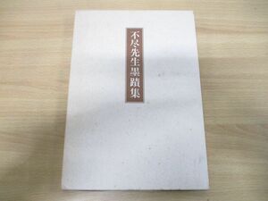 ●01)【同梱不可】不尽先生墨蹟集/森信三全集刊行会/昭和63年発行/A