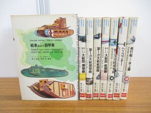 ▲01)【同梱不可】カラーポケット エンサイクロペディア 8冊セット/鶴書房/ミリタリー/第1次大戦戦闘機/爆撃機/第2次大戦/戦車/A