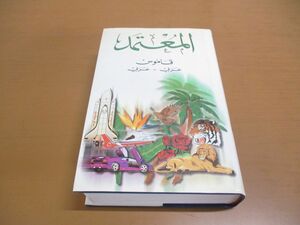 ▲01)【同梱不可】Al-Mu’temed ARABIC-ARABIC DICTIONARY/アラビア語辞典/洋書/DAR SADER PUBLISHERS/A