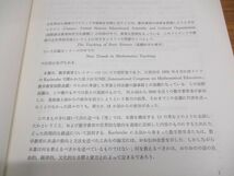 ●01)【同梱不可】【除籍本】世界の数学教育 その新しい動向/数学教育国際委員会/数学教育新動向研究会/共立出版/昭和55年発行/A_画像3