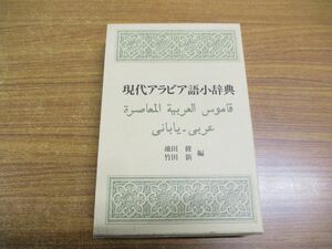 ▲01)【同梱不可】現代アラビア語小辞典/池田修/竹田新/第三書館/1997年発行/第3版/A