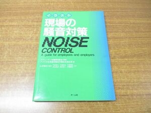 ●01)【同梱不可】イラスト 現場の騒音対策/アメリカ合衆国労働省労働安全衛生局/山本剛夫/オーム社/平成4年発行/A