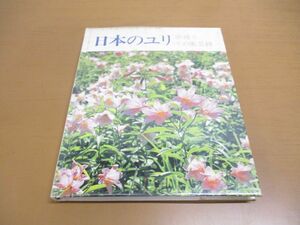 ●01)【同梱不可】日本のユリ/原種とその園芸種/清水基夫/誠文堂新光社/昭和62年発行/A