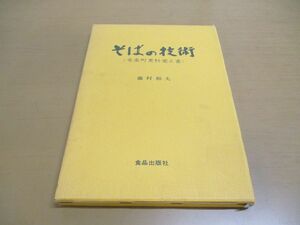 ●01)【同梱不可】そばの技術 有楽町更科覚え書/藤村和夫/食品出版社/昭和56年発行/A