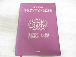 ▲01)【同梱不可】パスポート日本語アラビア語辞典/本田孝一/イハーブ・アハマド・イベード/白水社/2004年発行/A