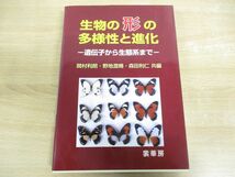 ●01)【同梱不可】生物の形の多様性と進化/遺伝子から生態系まで/関村利朗/森田利仁/野地澄晴/裳華房/2003年発行/A_画像1