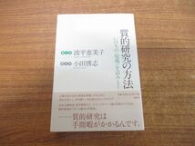 ●01)【同梱不可】質的研究の方法/いのちの“現場”を読みとく/波平恵美子/小田博志/春秋社/2010年発行/A_画像1