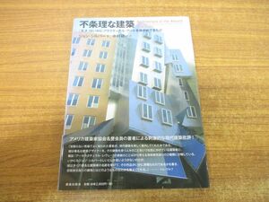 ●01)【同梱不可】不条理な建築/「天才」はいかにプラクティカル・アートをゆがめてきたか/ジョン・シルバー/中村研一/鹿島出版会/A