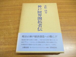 ▲01)【同梱不可】神戸財界開拓者伝/赤松啓介/太陽出版/昭和55年発行/A