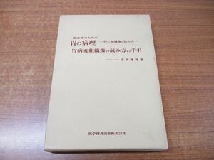 ▲01)【同梱不可】臨床家のための 胃の病理 特に組織像の読み方/胃病変組織像の読み方の手引き/2冊入り/吉井隆博/医学図書出版/昭和60年/A