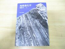 ▲01)【同梱不可】地殻進化学/堀越叡/東京大学出版会/2010年発行/A_画像1