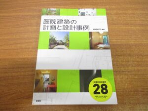 ●01)【同梱不可】医院建築の計画と設計事例/関根裕司/彰国社/2013年発行/A