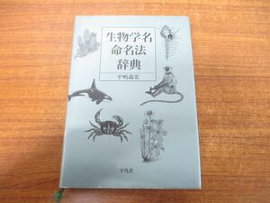 ▲01)【同梱不可】生物学名命名法辞典/平嶋義宏/平凡社/1994年発行/A