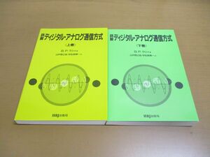 ●01)【同梱不可】詳解 ディジタル・アナログ通信方式 上下巻 2冊セット/B.P.ラシィ/山中惣之助/エイチ・ビー・ジェイ/HBJ出版局/A