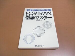 ●01)【同梱不可】第2種情報処理技術者試験 FORTRAN徹底マスター/徹底マスターシリーズ/掛井幹雄/日本ソフトバンク/平成2年発行/A