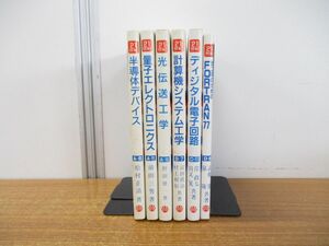 ▲01)【同梱不可】21世紀を指向した電子・通信・情報カリキュラムシリーズ 6冊セット/昭晃堂/半導体デバイス/電子エレクトロニクス/A