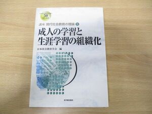 ●01)【同梱不可】成人の学習と生涯学習の組織化/講座 現代社会教育の理論3/日本社会教育学会/東洋館出版社/2004年発行/A