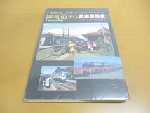 ▲01)【同梱不可・未開封】発掘カラー写真 昭和30年代鉄道原風景 東日本私鉄編/ジェイウォーリー/ヒギンズ/ジェイティビィパブリッシング/A_画像1