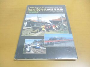 ▲01)【同梱不可・未開封】発掘カラー写真 昭和30年代鉄道原風景 東日本私鉄編/ジェイウォーリー/ヒギンズ/ジェイティビィパブリッシング/A