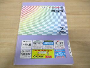 ▲01)【同梱不可】ゼンリン住宅地図 兵庫県西宮市(郊外)/ZENRIN/2002年発行/R28204C1/地理/地域/マップ/B4判/A