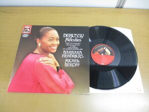 ▲01)【同梱不可】独 EMI/HMV/ヘンドリックス/ベロフ/ドビュッシー歌曲集/Barbara Hendricks/デジタル録音/LPレコード/A