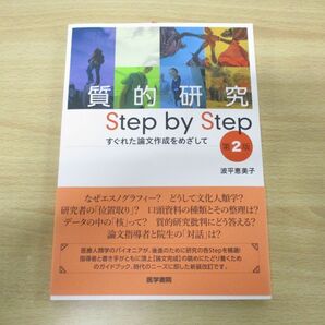 ●01)【同梱不可】質的研究 Step by Step 第2版/すぐれた論文作成をめざして/波平恵美子/医学書院/2018年発行/看護学/Aの画像1