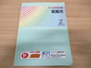 ▲01)【同梱不可】ゼンリン住宅地図’98 大阪府箕面市/ZENRIN/1998年発行/R2722001/地理/地域/マップ/B4判/A