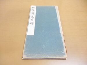 ▲01)【同梱不可】松居遊見叟碑/西東書房/昭和8年発行/A