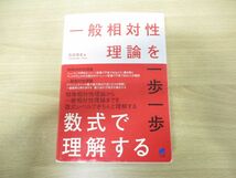 ▲01)【同梱不可】一般相対性理論を一歩一歩数式で理解する/石井俊全/ベレ出版/2018年発行/A_画像1