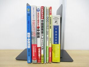 ▲01)【同梱不可】中国語の参考書・辞典など まとめ売り8冊セット/本/文法/発音トレーニング/言語学/A