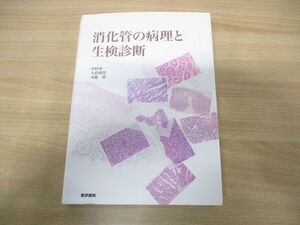 ▲01)【同梱不可】消化管の病理と生検診断/中村恭一/医学書院/2010年発行/A