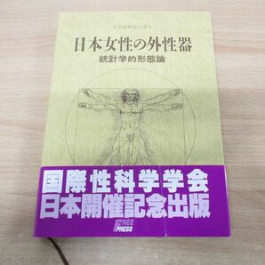 ▲01)【同梱不可】日本女性の外性器/統計学的形態論/日本性科学大系1/笠井寛司/フリープレス/2001年発行/Aの画像2