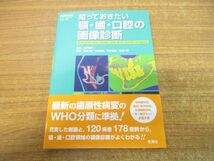 ▲01)【同梱不可】知っておきたい顎・歯・口腔の画像診断/画像診断別冊/山下康行/学研メディカル秀潤社/2017年発行/A_画像1