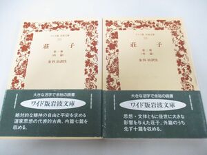 ●01)【同梱不可】荘子 ワイド版 2冊セット/岩波文庫/内篇・外篇/金谷治/岩波書店/A