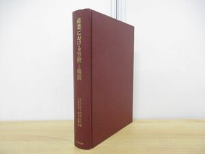 ▲01)【同梱不可】産業における労働と権限/ラインハルト・ベンディクス/東洋経済新報社/昭和55年発行/工業化過程/経営管理/イデオロギー/A