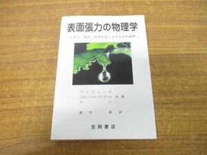 ●01)【同梱不可】表面張力の物理学/しずく、あわ、みずたま、さざなみの世界/物理学叢書 95/ドゥジェンヌ/2005年発行/A