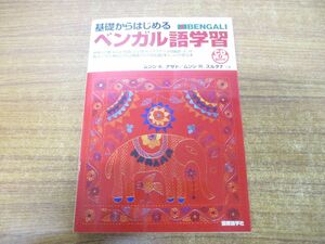 ●01)【同梱不可】基礎からはじめるベンガル語学習/CDブック/ムンシ K.アザド/ムンシ R.スルタナ/国際語学社/2009年発行/A