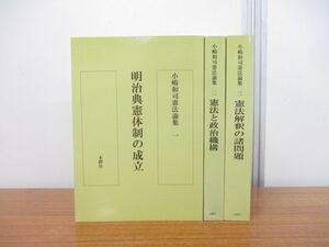 ▲01)【同梱不可】小嶋和司憲法論集 3冊セット/木鐸社/2006年発行/明治典憲体制の成立/憲法と政治機構/憲法解釈の諸問題/A