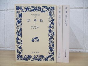 ▲01)【同梱不可】法華経 上中下巻3冊セット/ワイド版岩波文庫/岩波書店/A