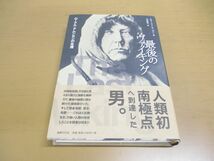 ▲01)【同梱不可】最後のヴァイキング/ローアル・アムンセンの生涯/スティーブン・R. バウン/国書刊行会/2017年発行/A_画像1