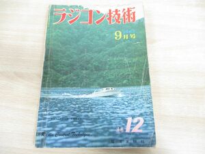 ●01)【同梱不可】ラジコン技術 1963年9月号/Vol.3 No.12/小型シングル機と金属ボートの製作/電波実験社/昭和38年発行/A