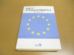 ▲01)【同梱不可】最新EU民事訴訟法 判例研究II/野村秀敏/信山社/2022年発行/令和4年/判例研究2/A