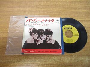 ●01)【同梱不可】McGuire Sisters/Red River Valley/マクガイアシスターズ/メロディーオブラブ/EPレコード/国内盤/HIT-1206/A