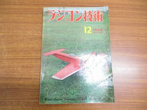 ●01)【同梱不可】ラジコン技術 1964年12月号/通巻第27巻/電波実験社/マルチ・チャンネル機への招待/昭和39年発行/A