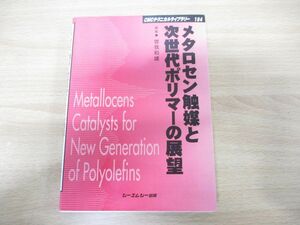 ●01)【同梱不可】メタロセン触媒と次世代ポリマーの展望/CMCテクニカルライブラリー104/曽我和雄/シーエムシー出版/2001年発行/普及版/A