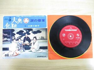 ●01)【同梱不可】【見本盤】大津十詩子/大奥化粧/涙の棲家/EPレコード/国内盤/A-8/アナログ盤/A